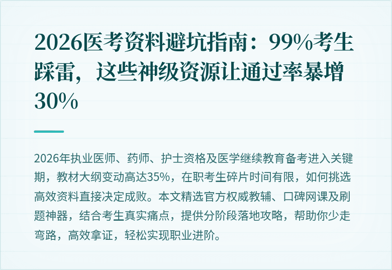 2026医考资料避坑指南：99%考生踩雷，这些神级资源让通过率暴增30%