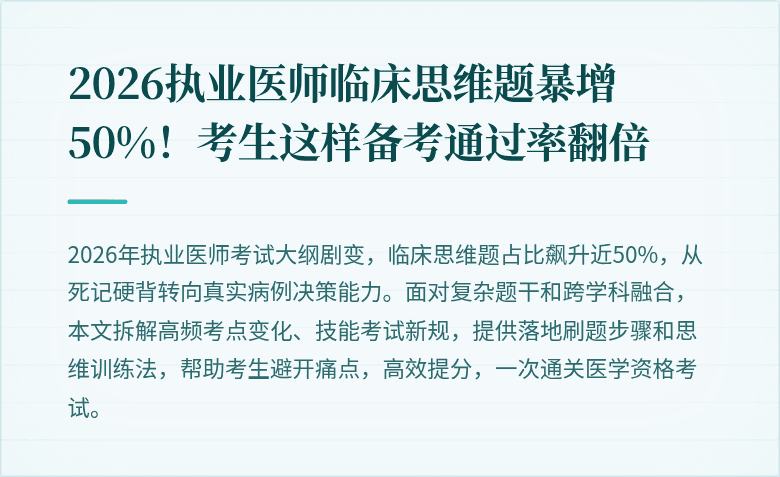 2026执业医师临床思维题暴增50%！考生这样备考通过率翻倍