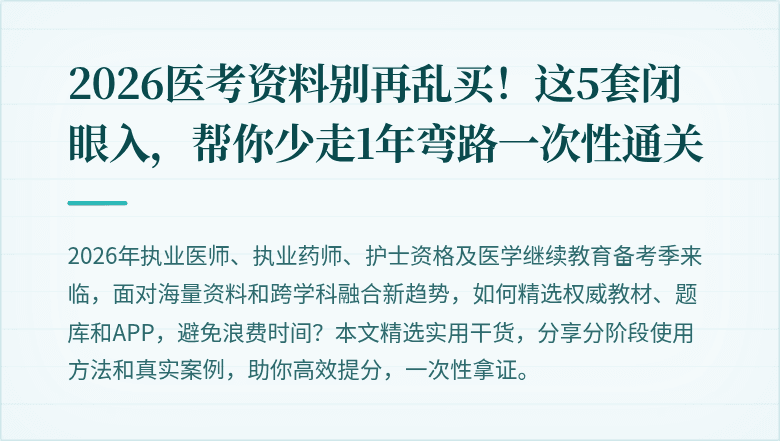 2026医考资料别再乱买！这5套闭眼入，帮你少走1年弯路一次性通关
