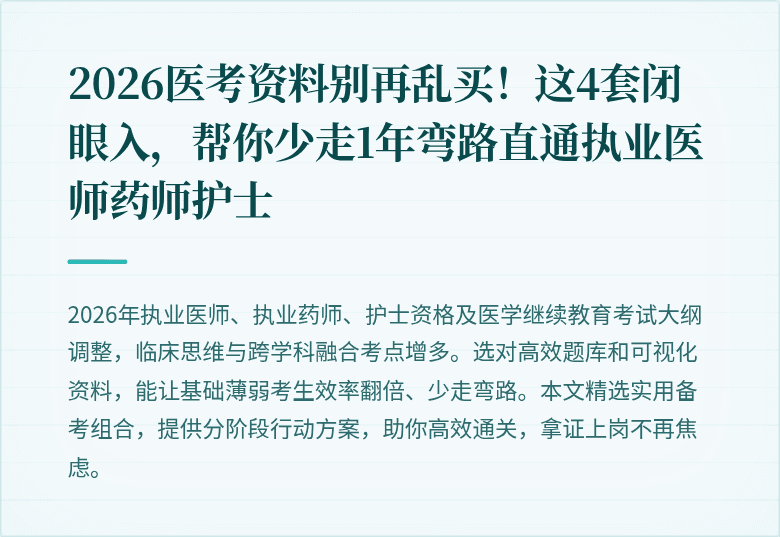 2026医考资料别再乱买！这4套闭眼入，帮你少走1年弯路直通执业医师药师护士
