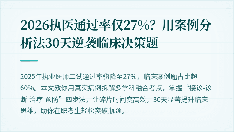 2026执医通过率仅27%？用案例分析法30天逆袭临床决策题