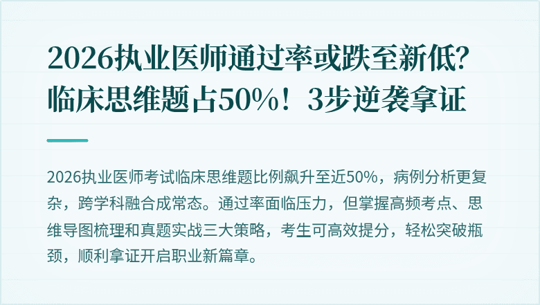 2026执业医师通过率或跌至新低？临床思维题占50%！3步逆袭拿证