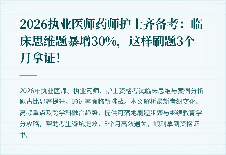 2026执业医师药师护士齐备考：临床思维题暴增30%，这样刷题3个月拿证！