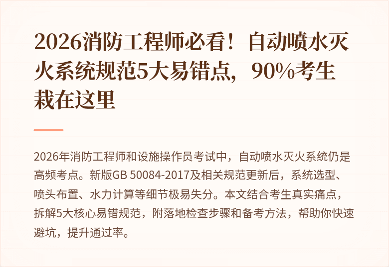 2026消防工程师必看！自动喷水灭火系统规范5大易错点，90%考生栽在这里