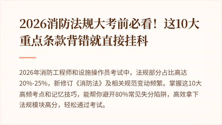 2026消防法规大考前必看！这10大重点条款背错就直接挂科