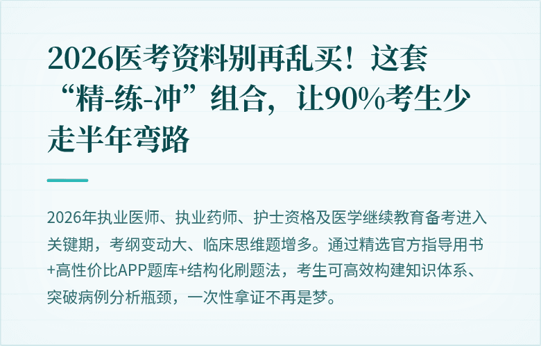 2026医考资料别再乱买！这套“精-练-冲”组合，让90%考生少走半年弯路