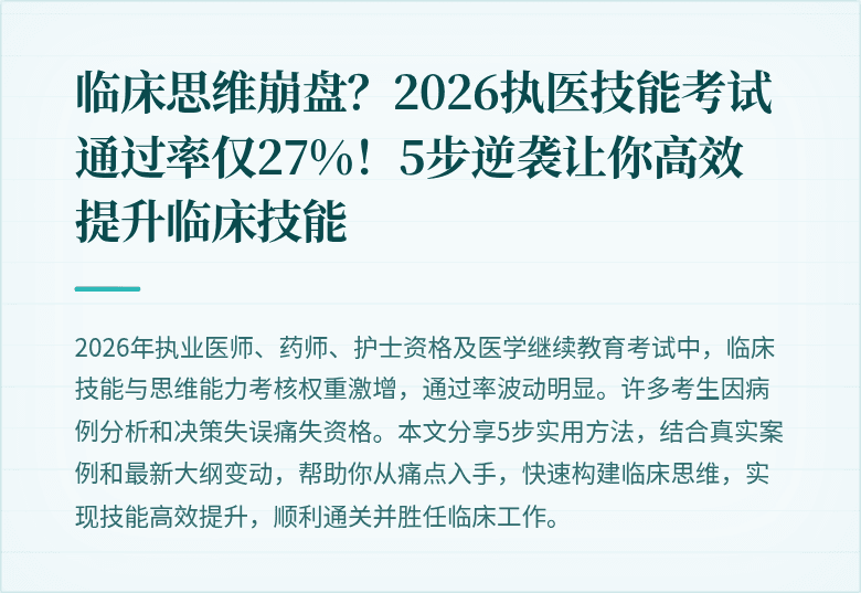 临床思维崩盘？2026执医技能考试通过率仅27%！5步逆袭让你高效提升临床技能