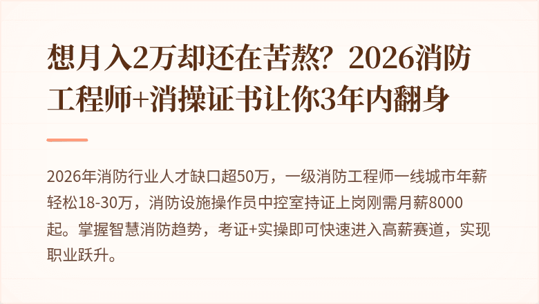 想月入2万却还在苦熬？2026消防工程师+消操证书让你3年内翻身