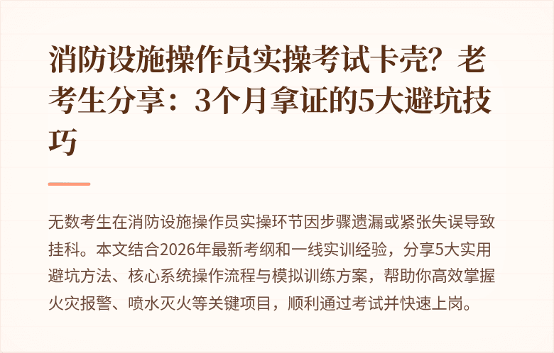 消防设施操作员实操考试卡壳？老考生分享：3个月拿证的5大避坑技巧