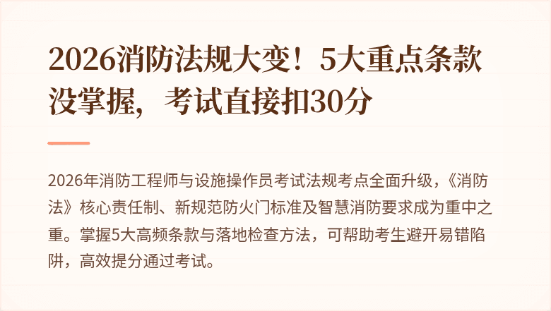 2026消防法规大变！5大重点条款没掌握，考试直接扣30分