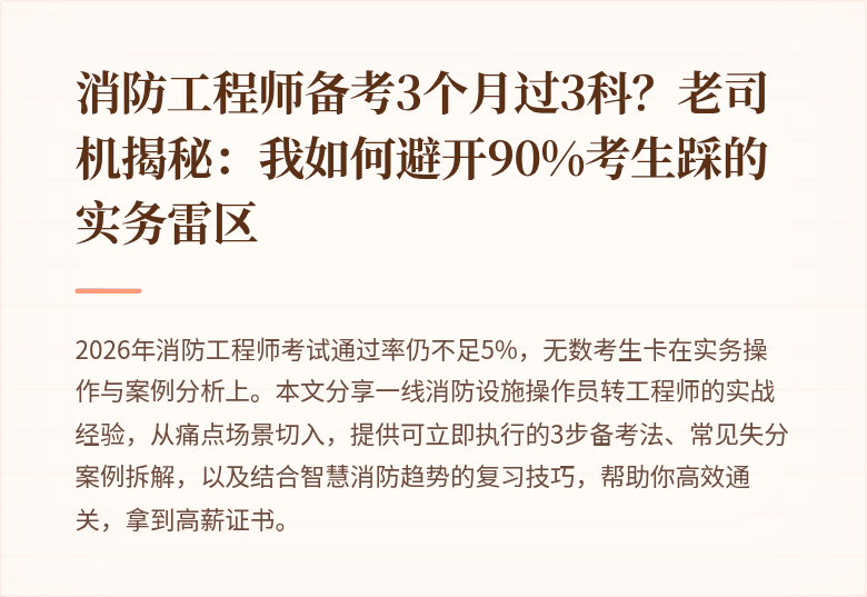 消防工程师备考3个月过3科？老司机揭秘：我如何避开90%考生踩的实务雷区