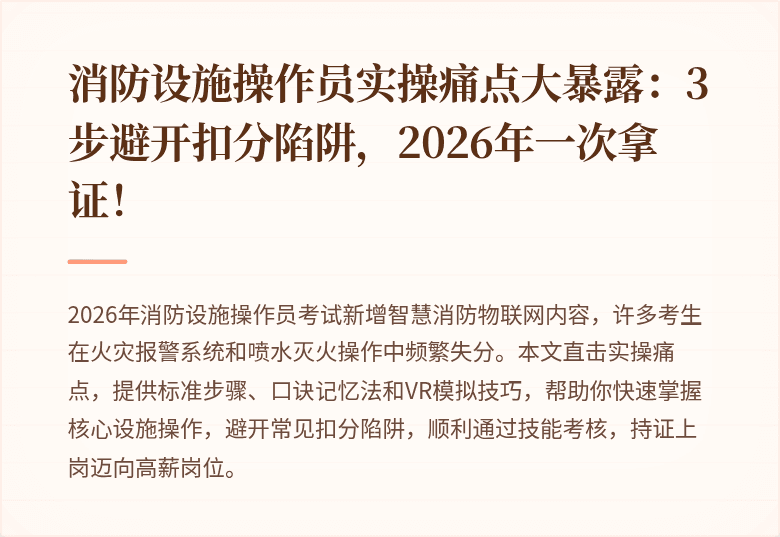 消防设施操作员实操痛点大暴露：3步避开扣分陷阱，2026年一次拿证！
