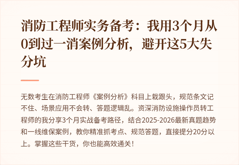消防工程师实务备考：我用3个月从0到过一消案例分析，避开这5大失分坑