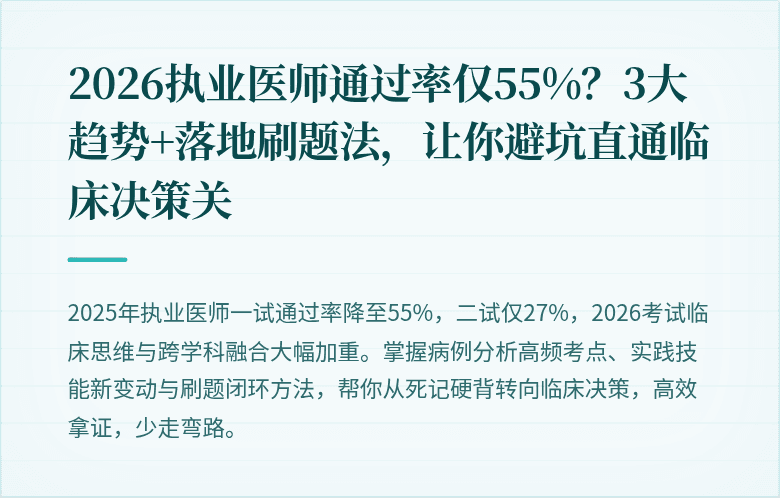 2026执业医师通过率仅55%？3大趋势+落地刷题法，让你避坑直通临床决策关
