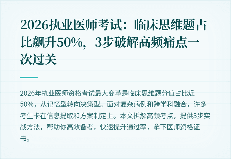 2026执业医师考试：临床思维题占比飙升50%，3步破解高频痛点一次过关