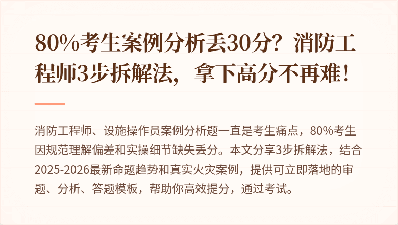 80%考生案例分析丢30分？消防工程师3步拆解法，拿下高分不再难！
