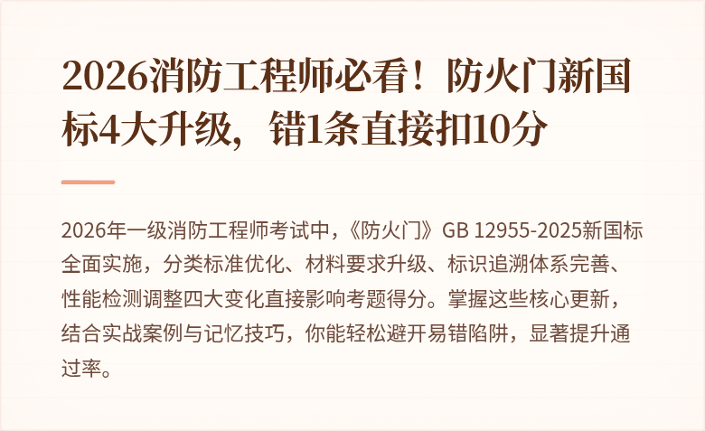2026消防工程师必看！防火门新国标4大升级，错1条直接扣10分