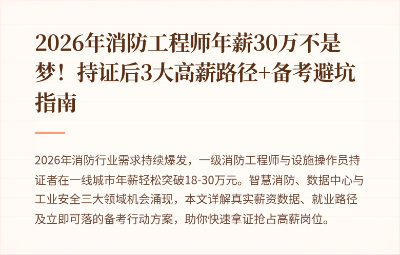2026年消防工程师年薪30万不是梦！持证后3大高薪路径+备考避坑指南
