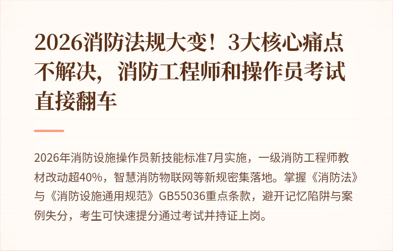 2026消防法规大变！3大核心痛点不解决，消防工程师和操作员考试直接翻车
