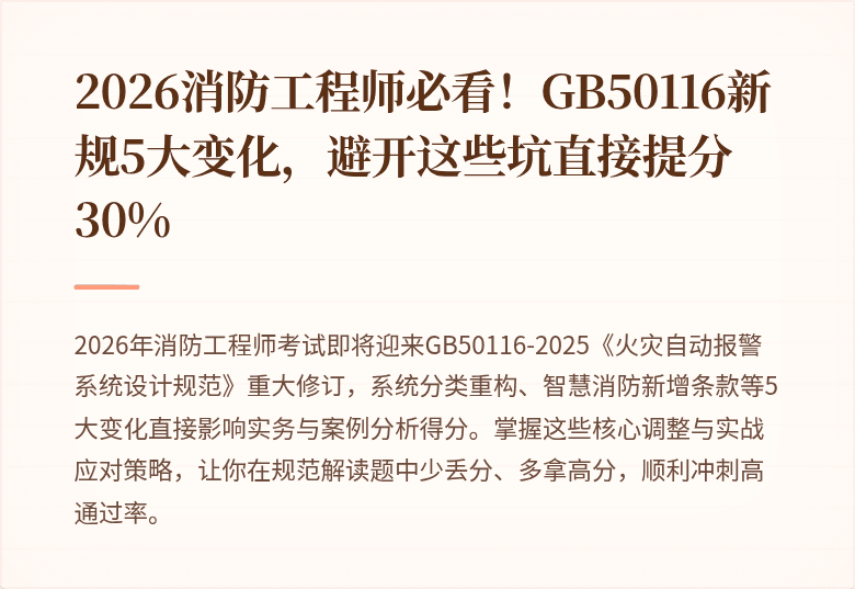 2026消防工程师必看！GB50116新规5大变化，避开这些坑直接提分30%