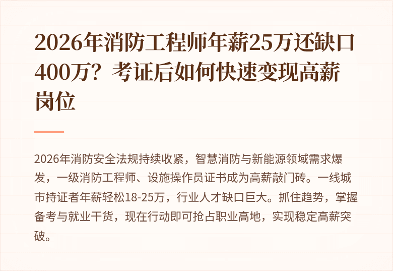 2026年消防工程师年薪25万还缺口400万？考证后如何快速变现高薪岗位