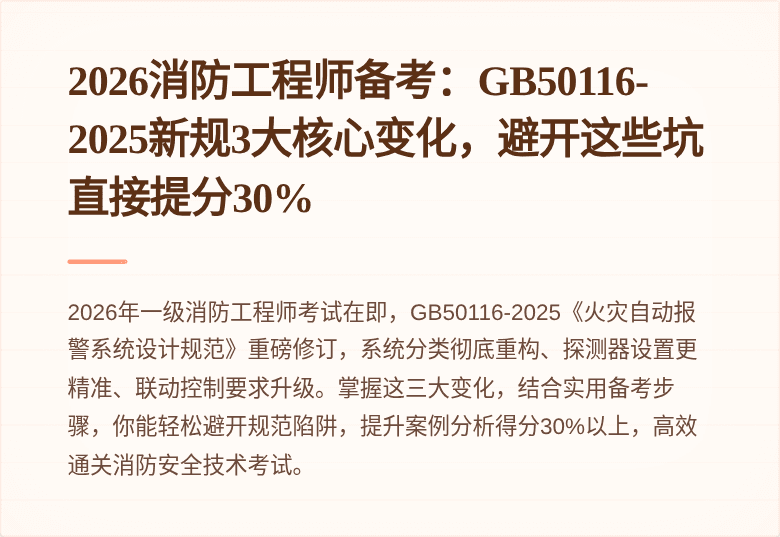 2026消防工程师备考：GB50116-2025新规3大核心变化，避开这些坑直接提分30%