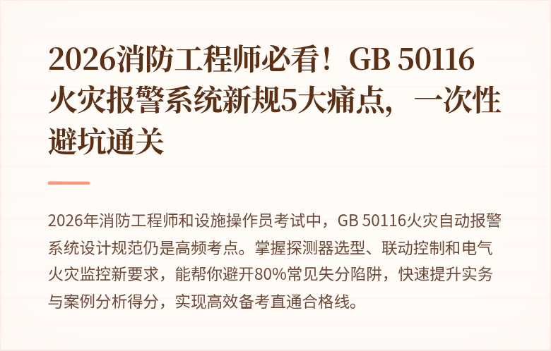 2026消防工程师必看！GB 50116火灾报警系统新规5大痛点，一次性避坑通关
