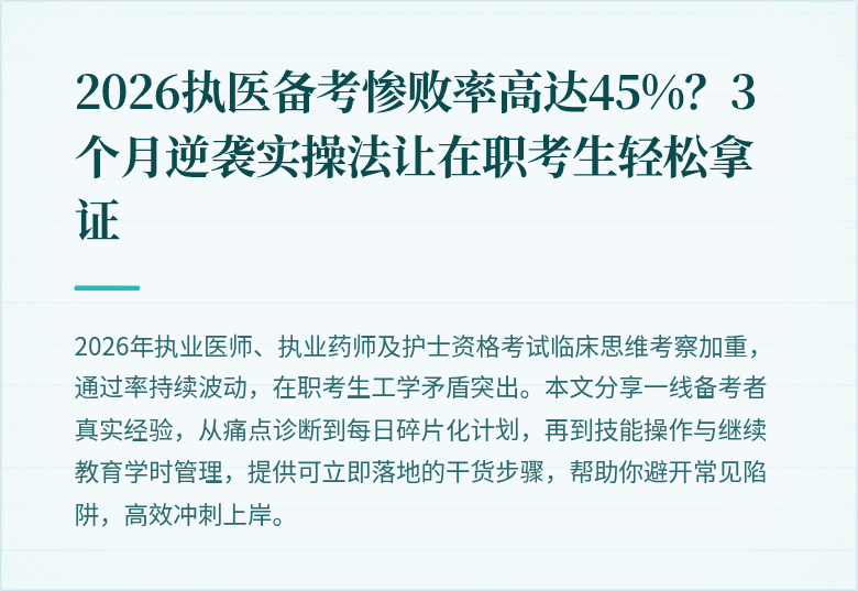 2026执医备考惨败率高达45%？3个月逆袭实操法让在职考生轻松拿证