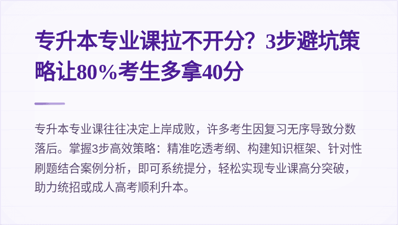 专升本专业课拉不开分？3步避坑策略让80%考生多拿40分