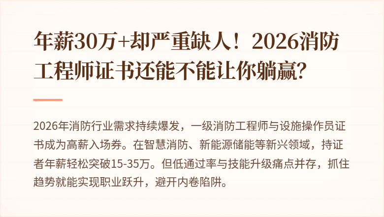 年薪30万+却严重缺人！2026消防工程师证书还能不能让你躺赢？
