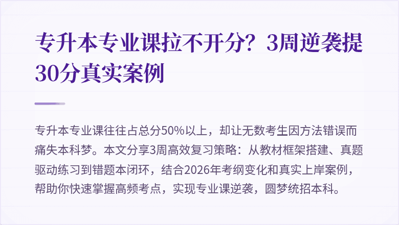 专升本专业课拉不开分？3周逆袭提30分真实案例