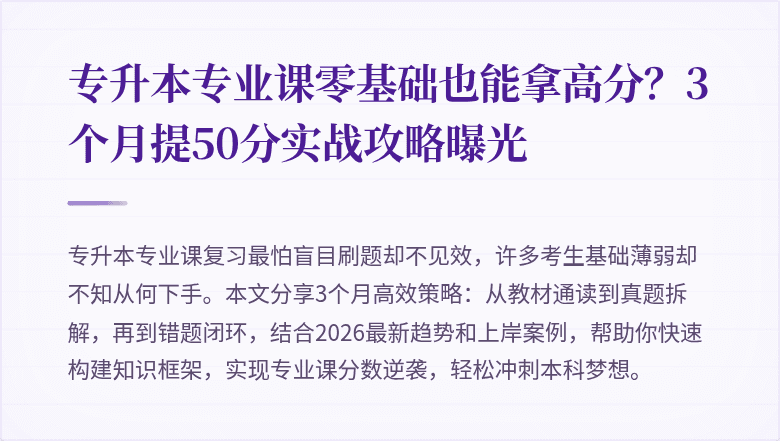 专升本专业课零基础也能拿高分？3个月提50分实战攻略曝光
