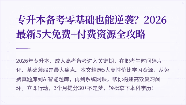专升本备考零基础也能逆袭？2026最新5大免费+付费资源全攻略