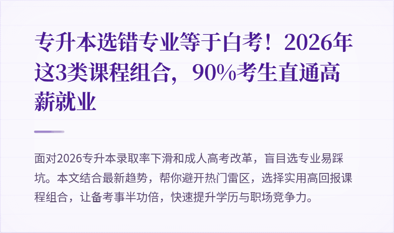 专升本选错专业等于白考！2026年这3类课程组合，90%考生直通高薪就业