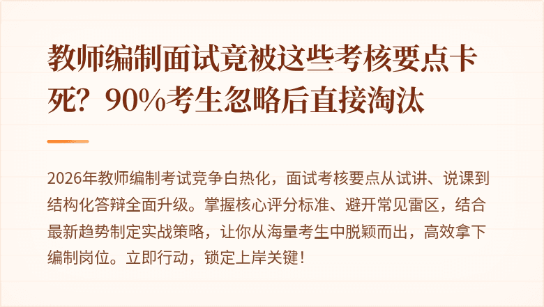 教师编制面试竟被这些考核要点卡死？90%考生忽略后直接淘汰