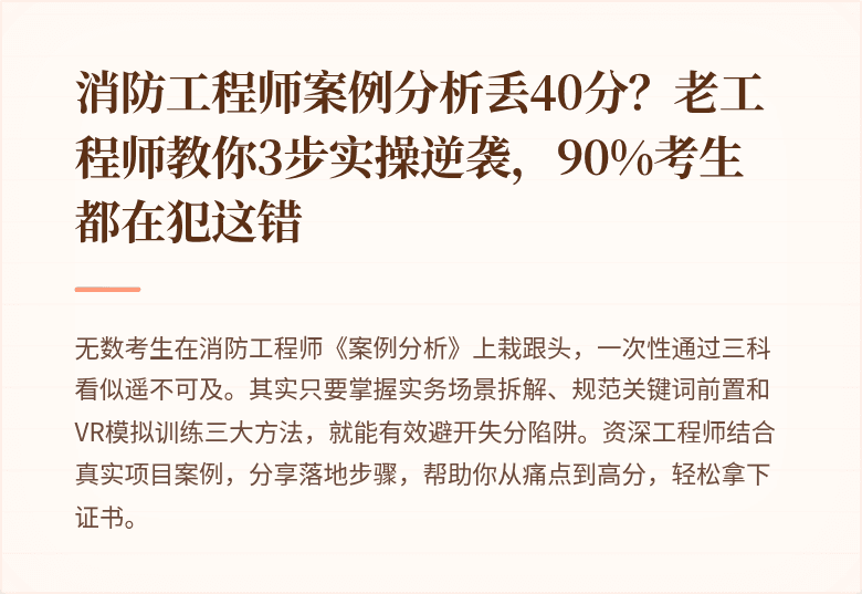 消防工程师案例分析丢40分？老工程师教你3步实操逆袭，90%考生都在犯这错