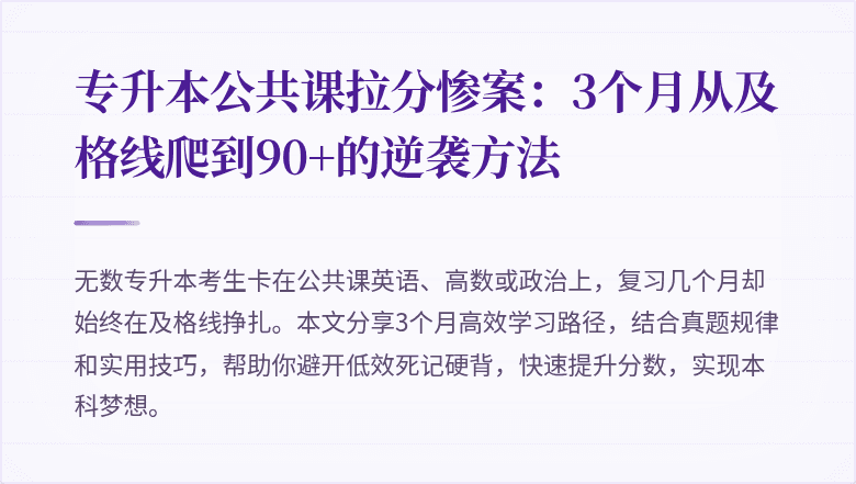 专升本公共课拉分惨案：3个月从及格线爬到90+的逆袭方法
