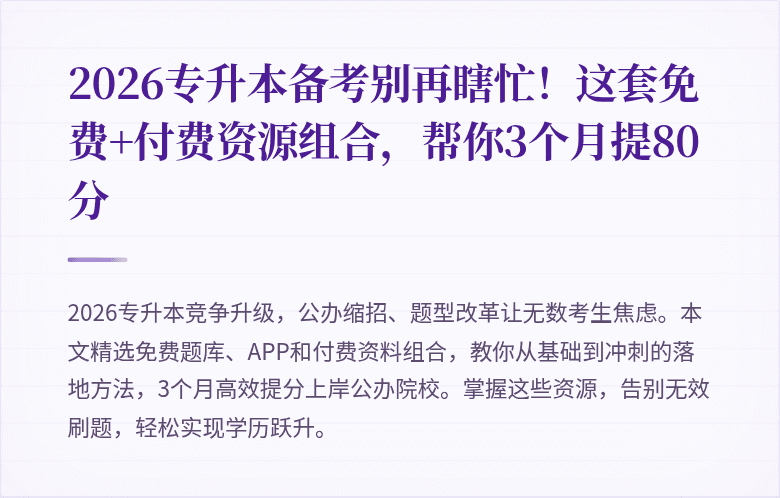 2026专升本备考别再瞎忙！这套免费+付费资源组合，帮你3个月提80分