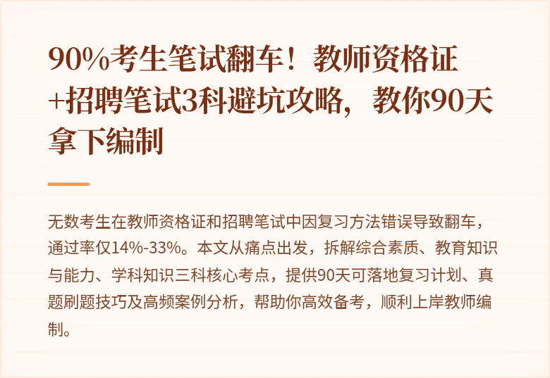 90%考生笔试翻车！教师资格证+招聘笔试3科避坑攻略，教你90天拿下编制