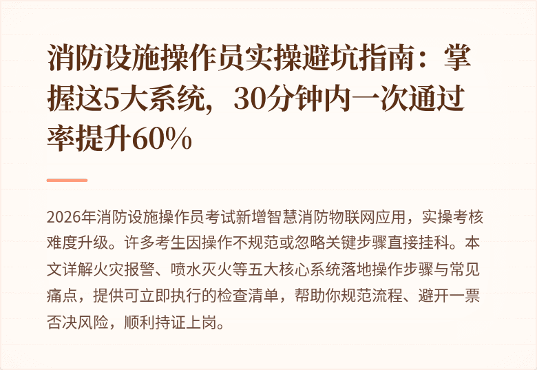 消防设施操作员实操避坑指南：掌握这5大系统，30分钟内一次通过率提升60%
