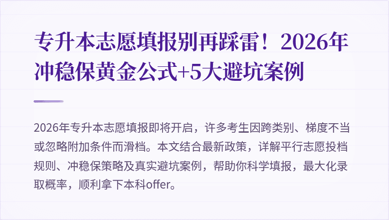 专升本志愿填报别再踩雷！2026年冲稳保黄金公式+5大避坑案例