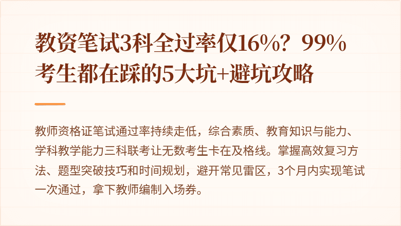 教资笔试3科全过率仅16%？99%考生都在踩的5大坑+避坑攻略