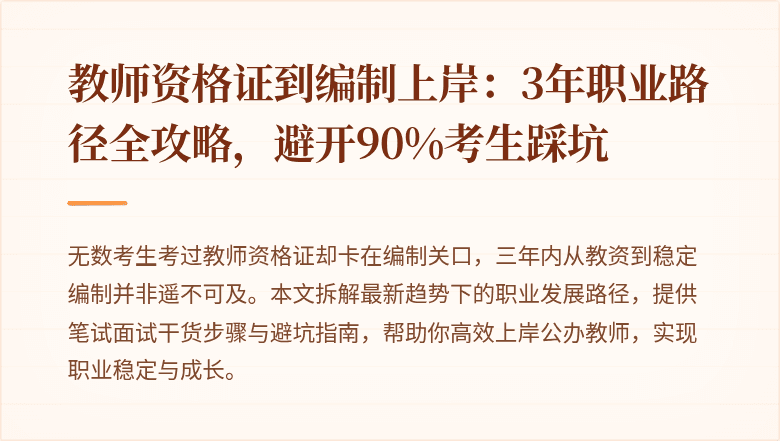 教师资格证到编制上岸：3年职业路径全攻略，避开90%考生踩坑