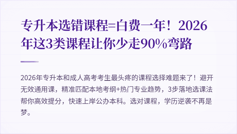 专升本选错课程=白费一年！2026年这3类课程让你少走90%弯路