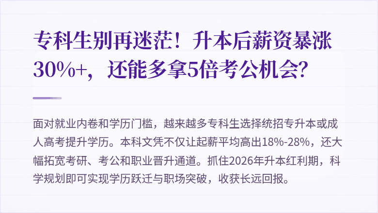 专科生别再迷茫！升本后薪资暴涨30%+，还能多拿5倍考公机会？