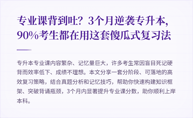 专业课背到吐？3个月逆袭专升本，90%考生都在用这套傻瓜式复习法