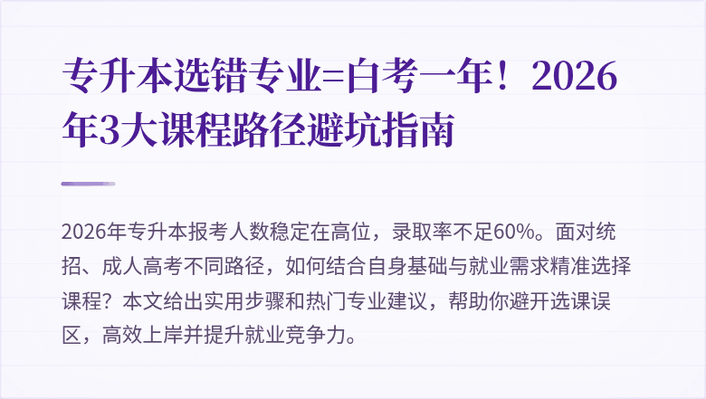 专升本选错专业=白考一年！2026年3大课程路径避坑指南