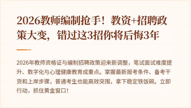 2026教师编制抢手！教资+招聘政策大变，错过这3招你将后悔3年