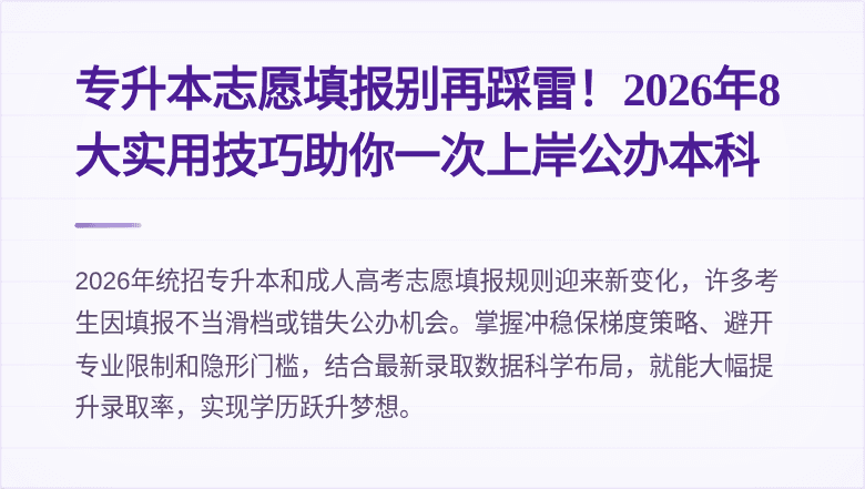 专升本志愿填报别再踩雷！2026年8大实用技巧助你一次上岸公办本科