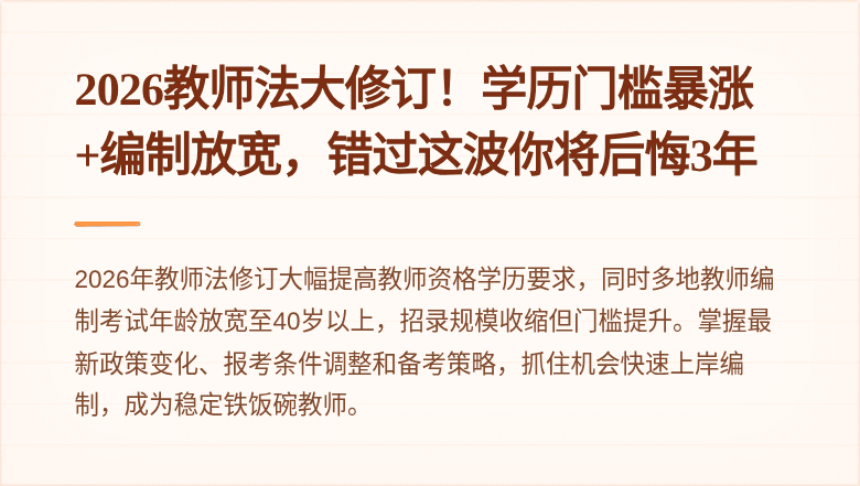 2026教师法大修订！学历门槛暴涨+编制放宽，错过这波你将后悔3年